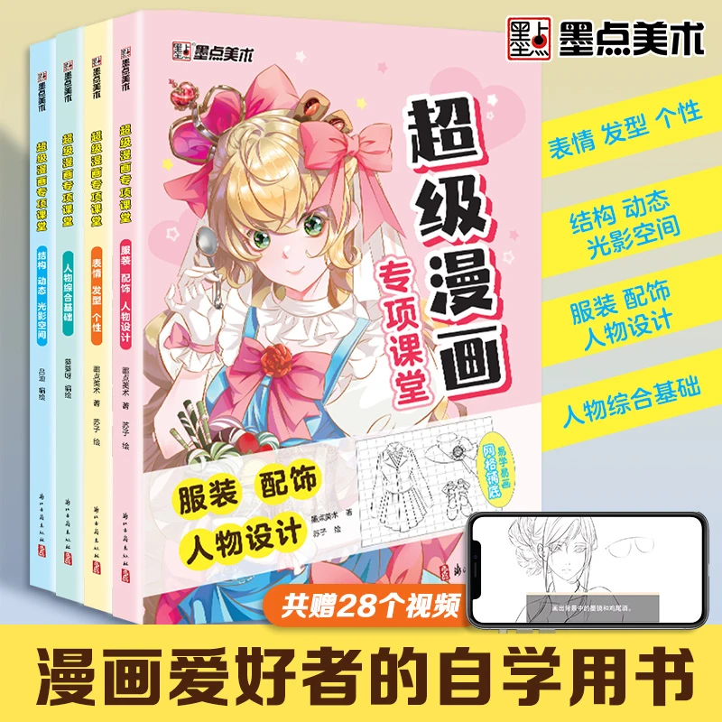 墨点超级漫画专项课堂美术生画画自学教程零基础结构入门视频教学
