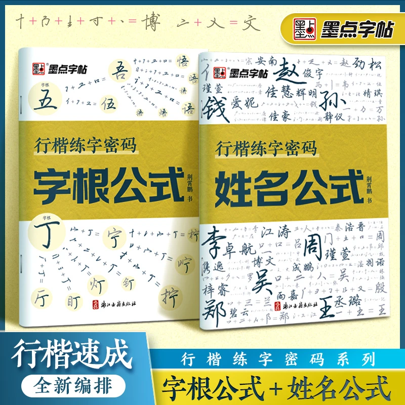 墨点【姓名公式字根公式】荆霄鹏行楷字帖你的名字成人学生姓名字帖