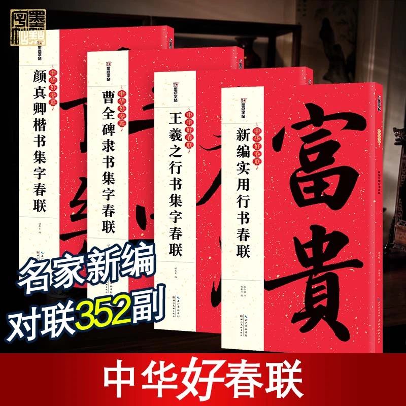 墨点新年春联对联喜庆毛笔书法字帖临摹曹全碑隶书王羲之颜真卿