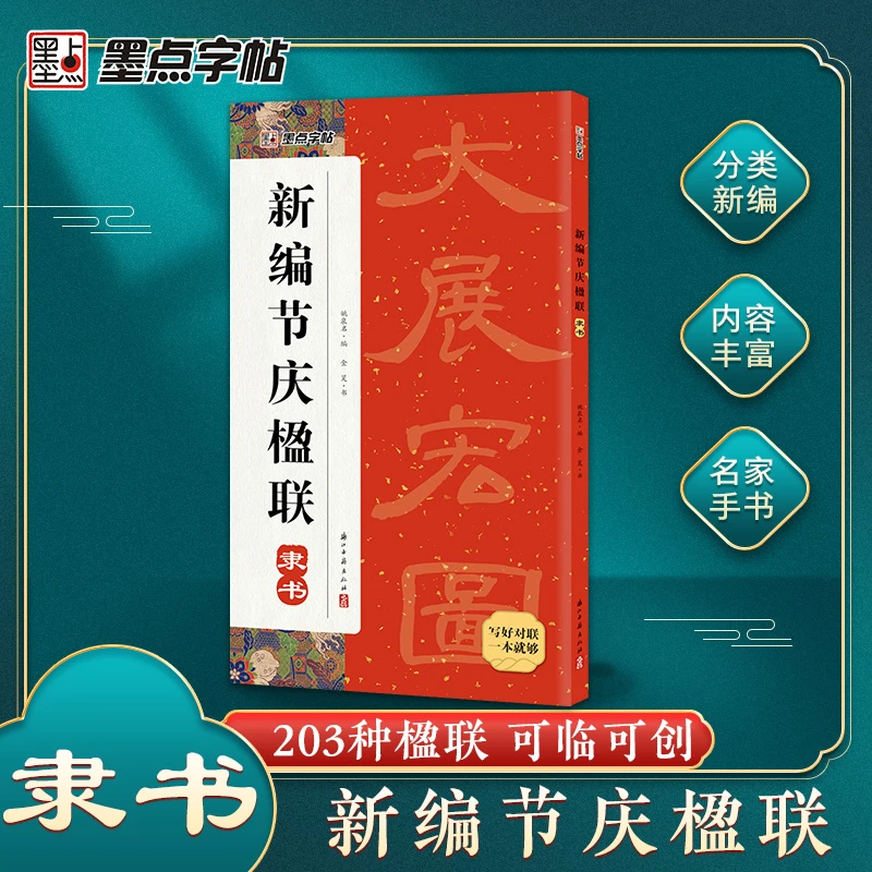 墨点新编节庆楹联春联对联隶书字帖佳节联婚嫁联行业居家生日对联