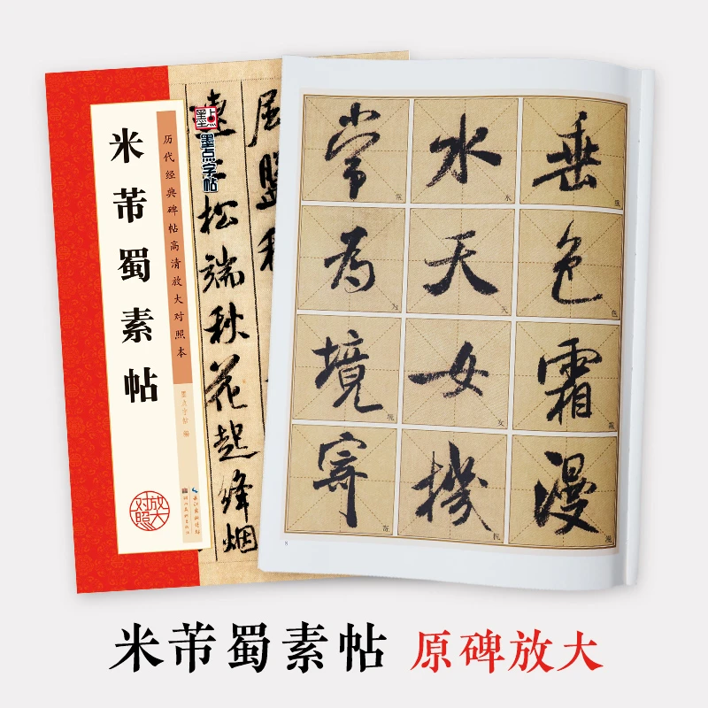 墨点毛笔字帖米芾行书蜀素帖历代经典碑帖高清例字放大技法解析