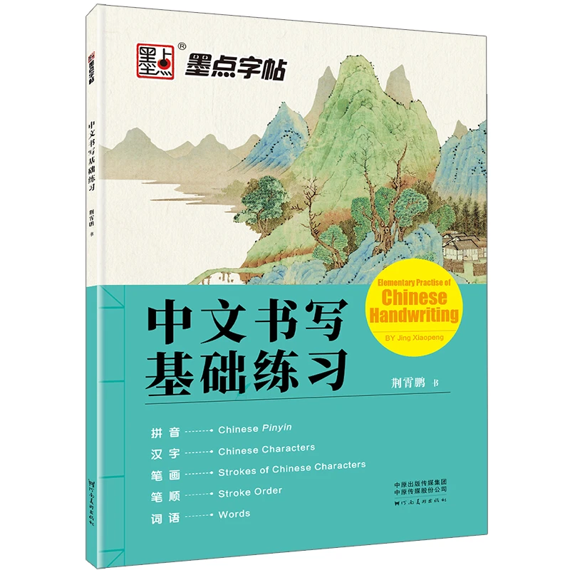 【直播福利】中文书写基础练习 墨点字帖对外汉语教学书写基础练习
