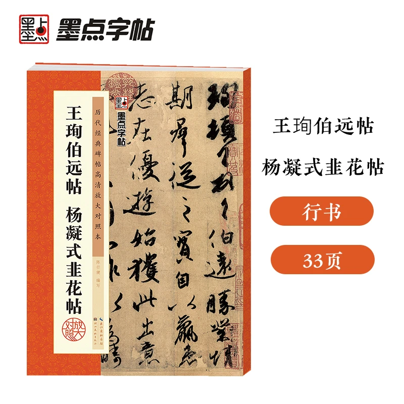 墨点行书毛笔字帖草书成年初学者碑帖高清王珣伯远帖杨凝式韭花帖