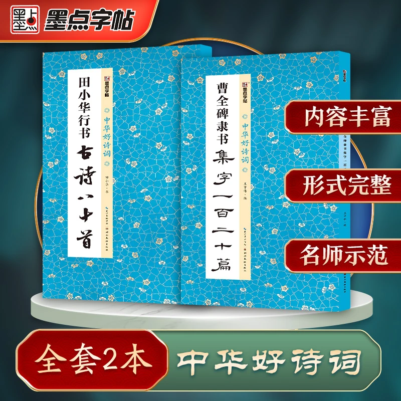 墨点毛笔字帖集字作品行书隶书毛笔初学入门曹全碑田小华诗词2本