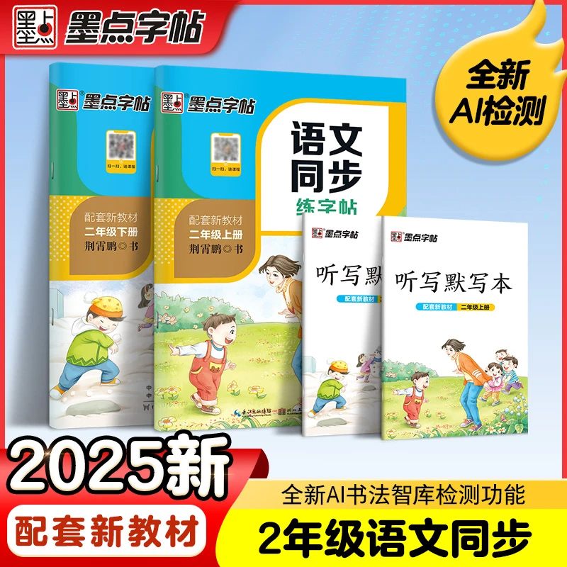墨点开学必备提分【小学二年级练字帖】语文课本人教版生字同步