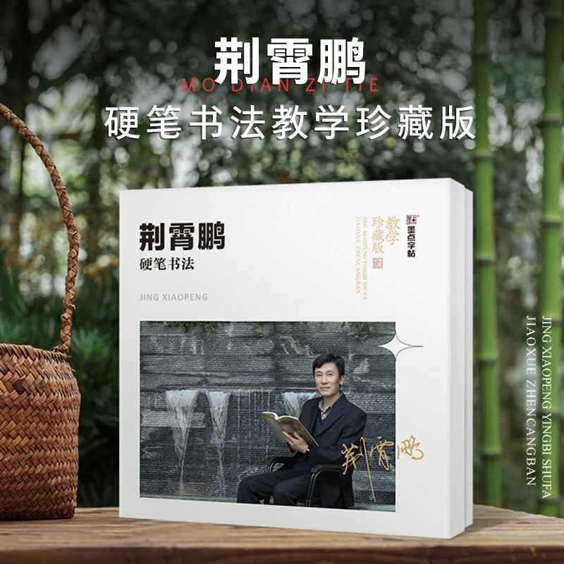 墨点【荆霄鹏珍藏版礼盒】行楷硬笔字帖学生成人初学基础书法教学