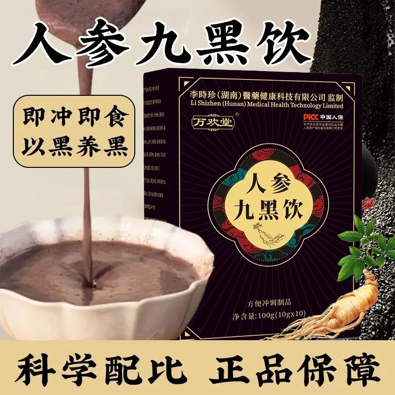 【到手5盒】人参九黑饮黑芝麻黑桑葚黑枸杞黑豆黑米营养早餐粉冲饮