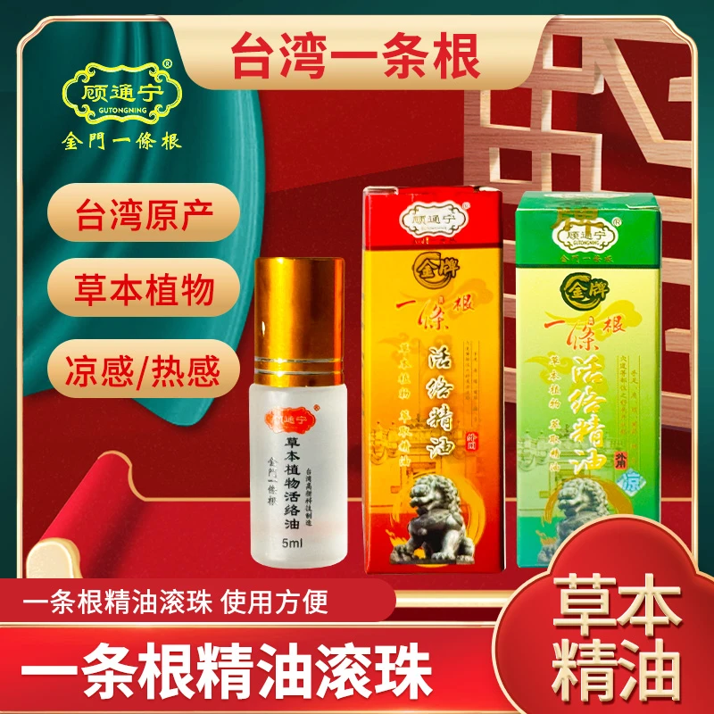 【三队长专属】 台湾金牌顾通宁一条根精油活络滚珠 台湾进口