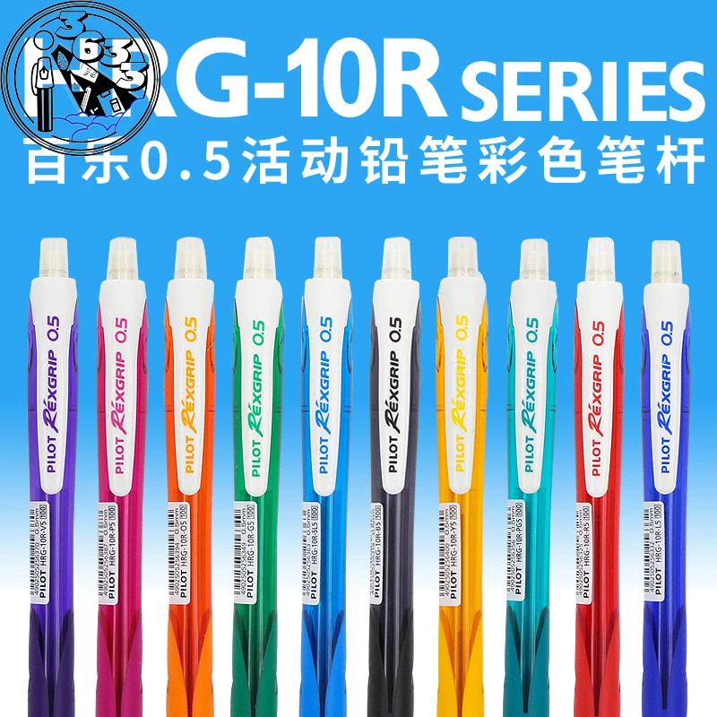 日本PILOT百乐铅笔HRG-10R自动铅笔0.5mm彩色杆小学生用活动铅笔