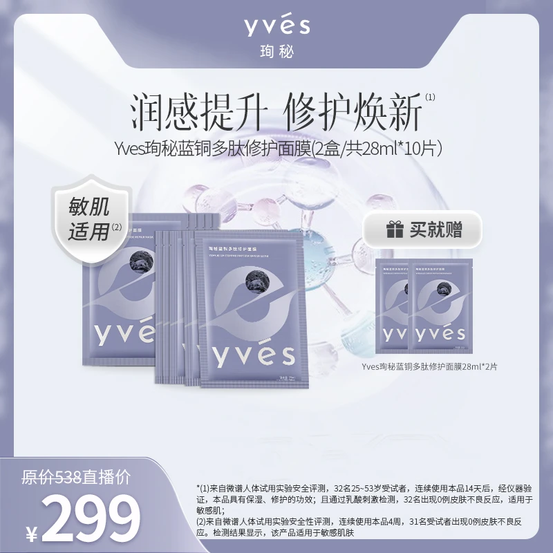 【专属】yves珣秘蓝铜多肽修护面膜补水保湿敏感肌修护舒缓熬夜