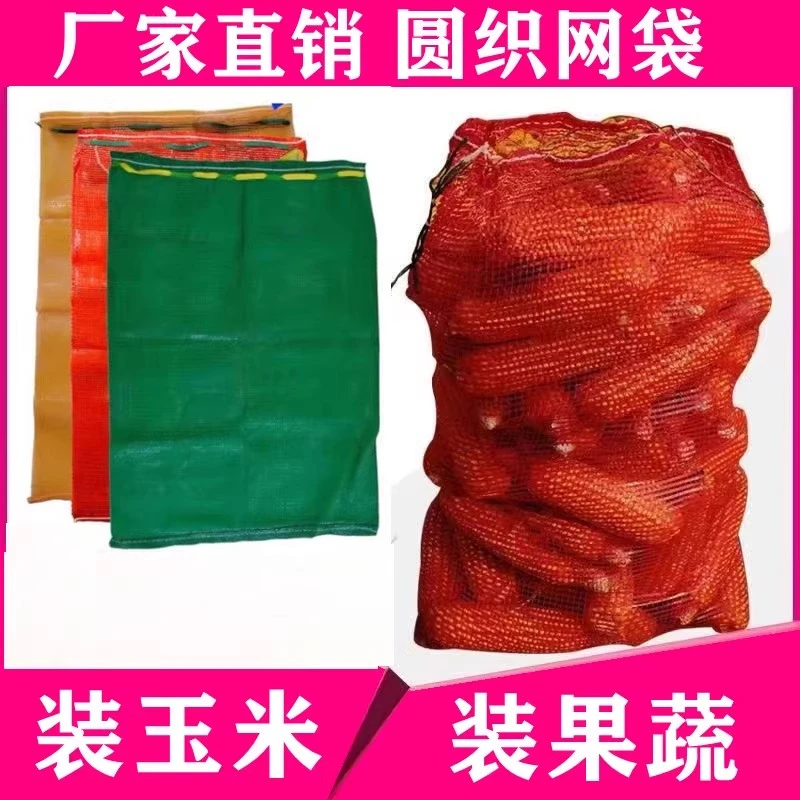 玉米白菜土豆网袋6090加密款装80斤左右网袋能发邮政可搬运能暴晒
