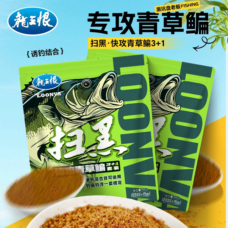 龙王恨扫黑·快攻青草鳊3+1垂钓配方主攻湖库巨物青鱼草鱼