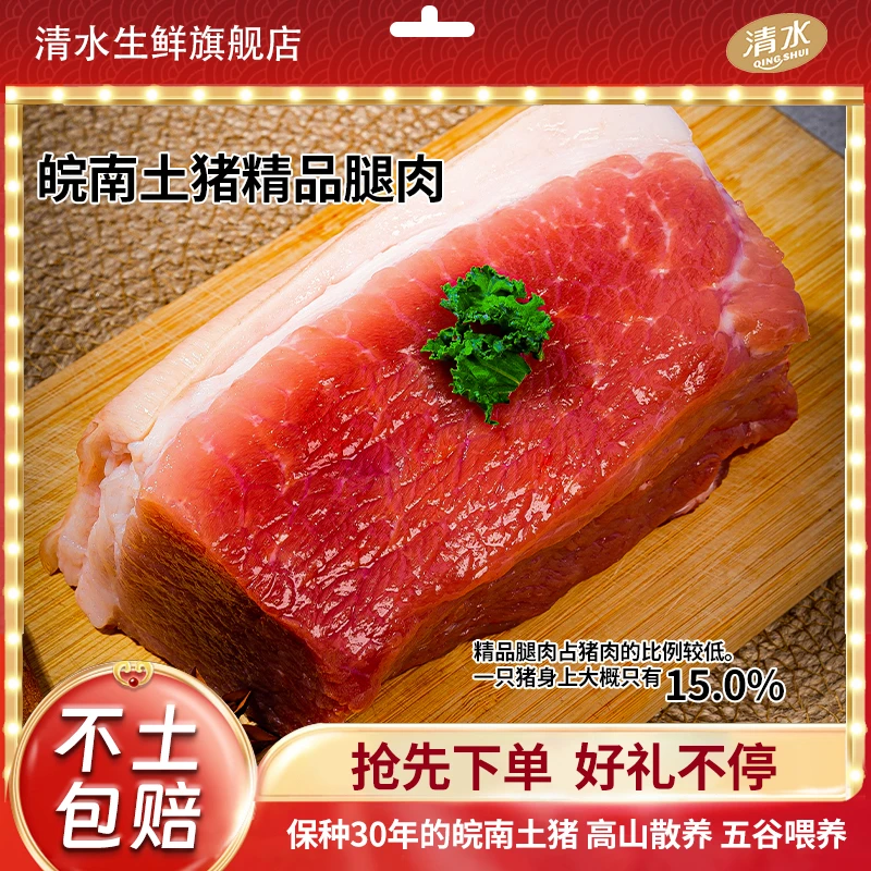 【皖南土猪腿肉】皖南土猪高山散养高品质新鲜美味营养火锅食材