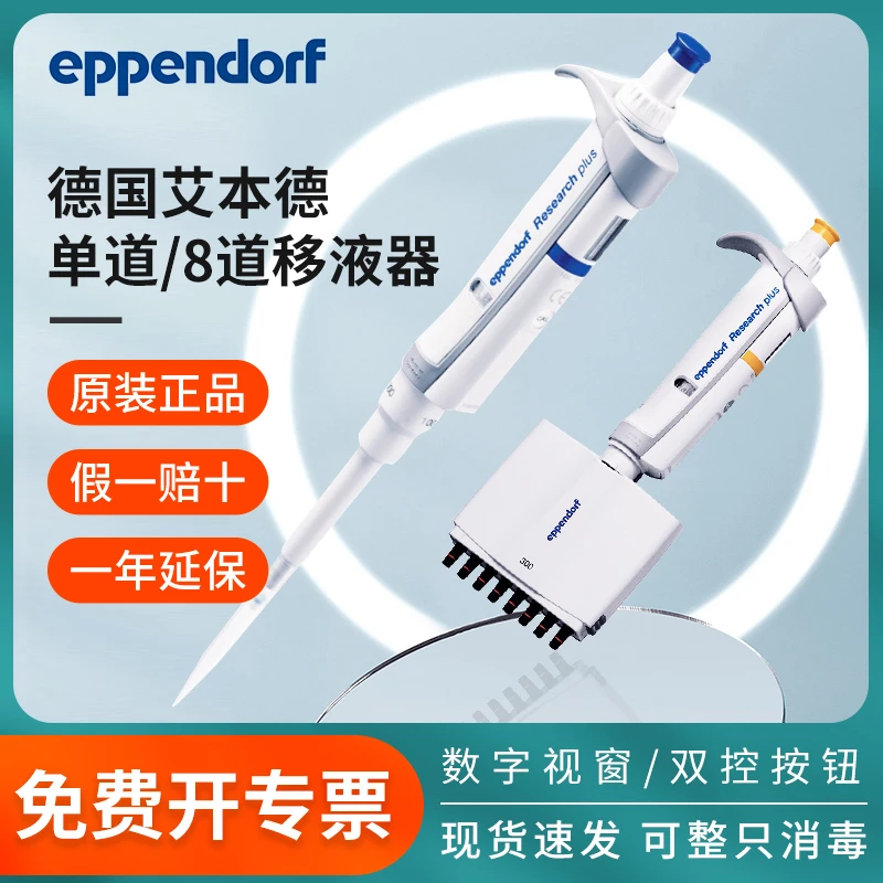 【丰晖专属】德国艾本德8道单道可调移液器八道微量移液枪量程可调