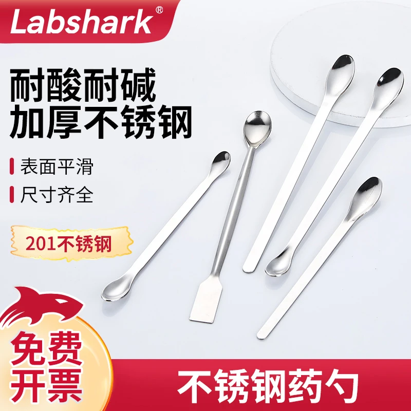 Labshark不锈钢药勺颜色微量小号取样勺子化学使用规格齐全发货