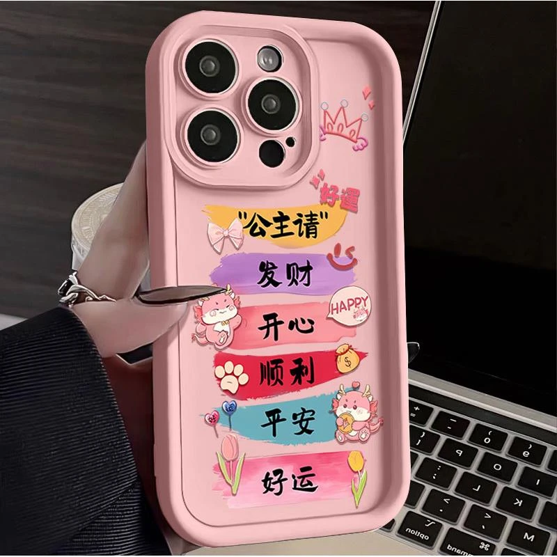 公主请开心发财苹果15promax手机壳iPhone14全包13PRO硅胶12 11