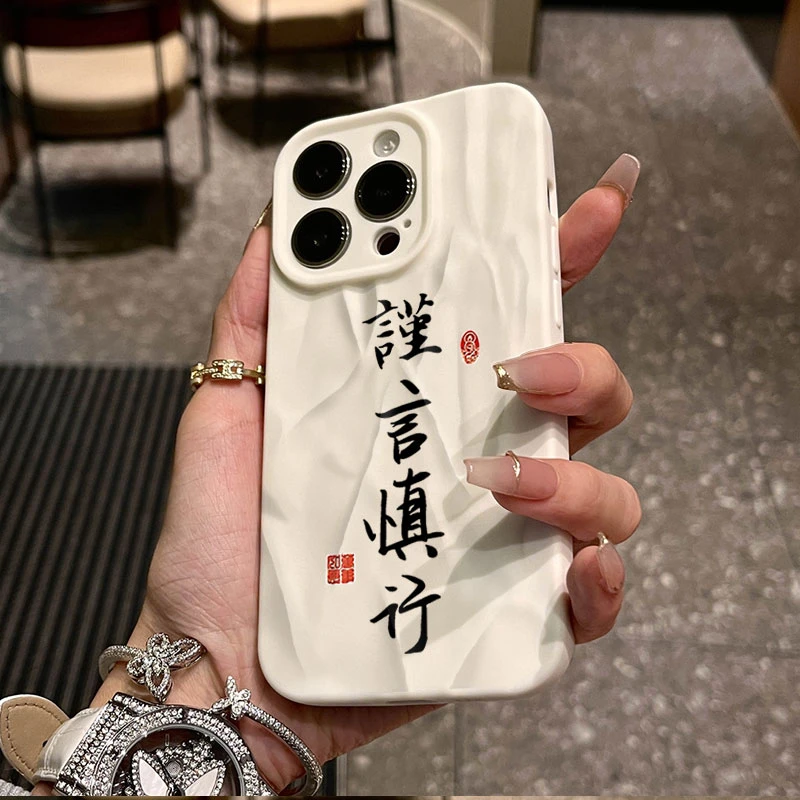 谨言慎行适用iphone16/15苹果12褶皱手机壳14promax防摔13软11