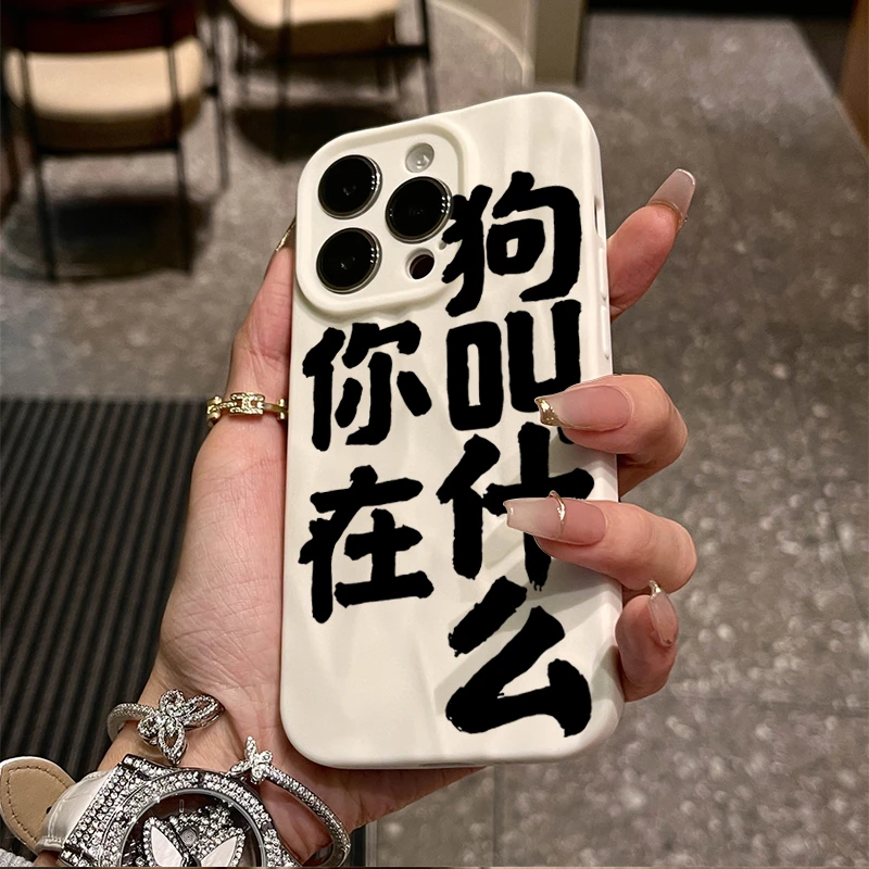 你在狗叫什么适用iphone16/14苹果15手机壳13p褶皱11promax防摔12