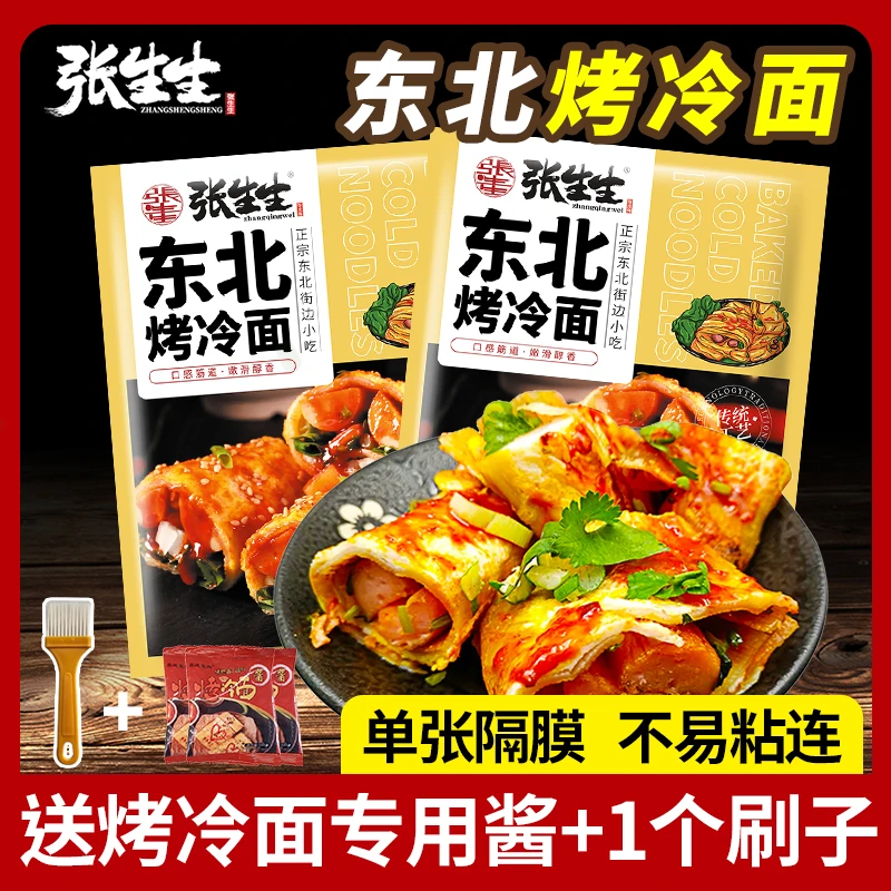 张生生东北烤冷面方便速食家庭500g*3袋【送烤冷面酱3袋+刷子】真空