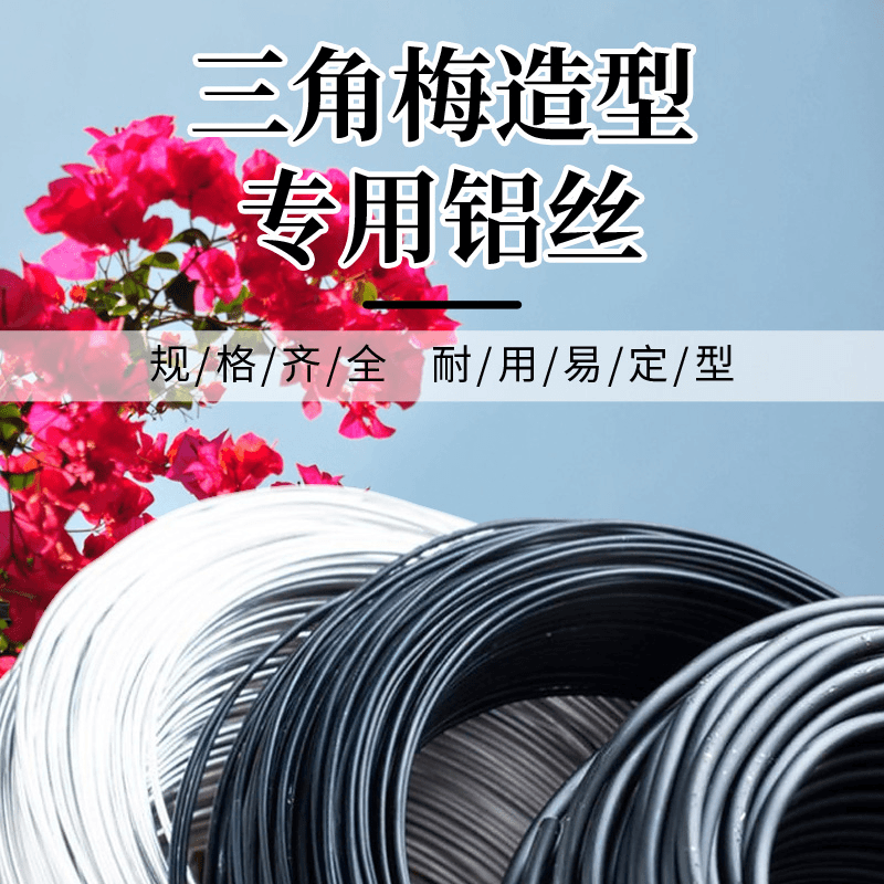 三角梅专用铝丝手工艺品造型专用吕丝造型铝丝