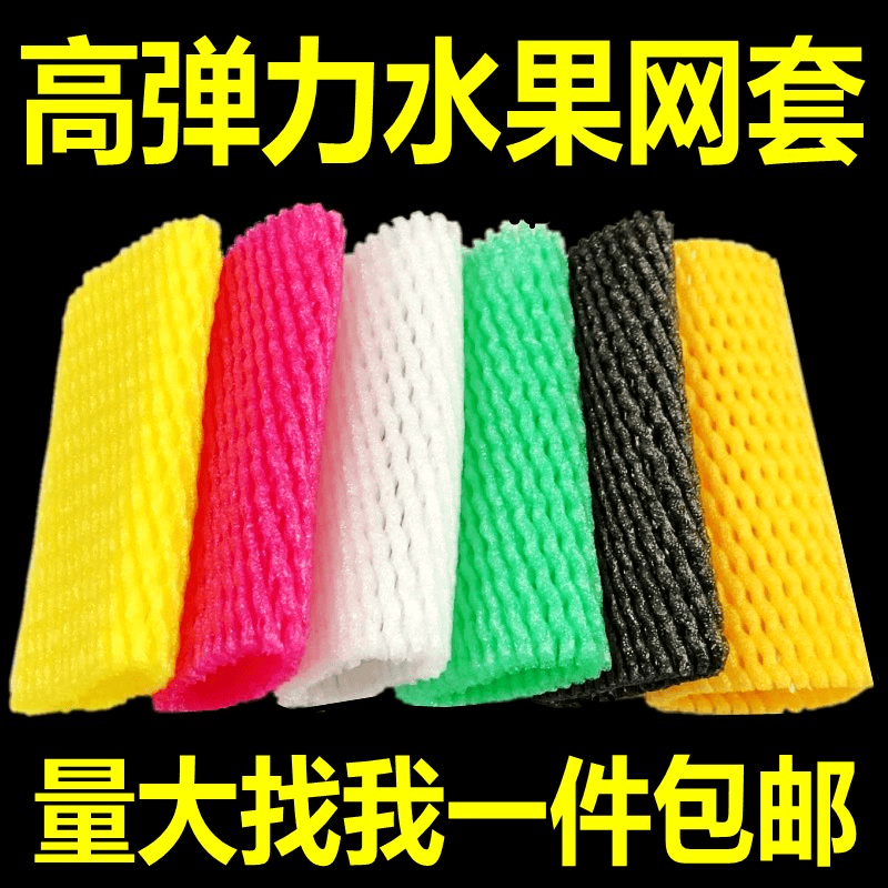 彩色水果网套防震保护套橙子苹果泡沫网水果店用黑色手工混合网套