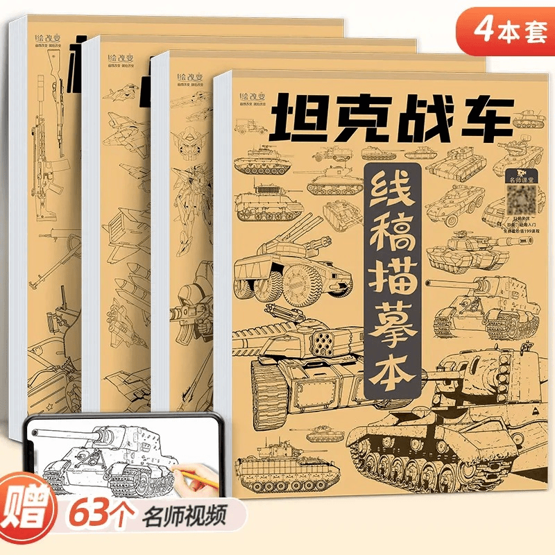 坦克机甲战舰器械线稿练习本漫画儿童绘画练习册控笔练习可描可涂