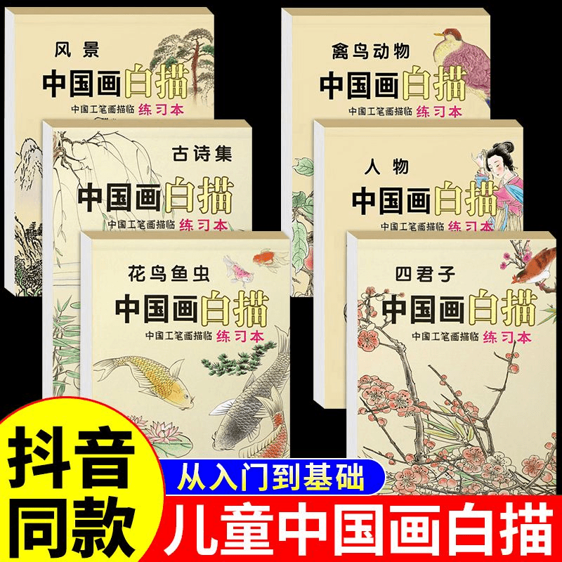 【儿童中国画白描】零基础临摹绘画本古诗人物禽鸟传统入门全六册