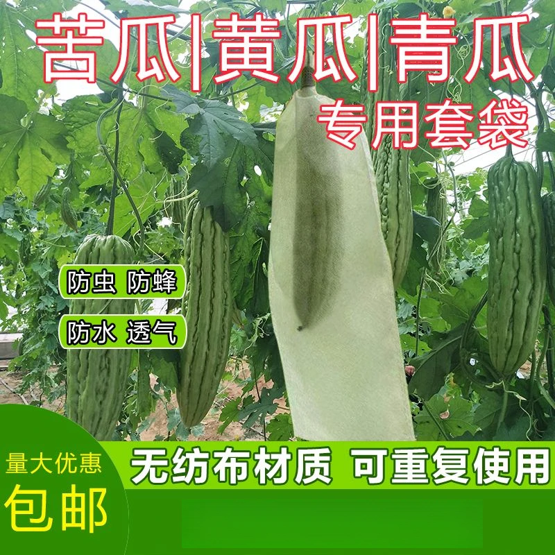苦瓜丝瓜防虫袋无纺布苦瓜袋子羊角蜜青瓜黄瓜保护袋防蜂果蝇套袋