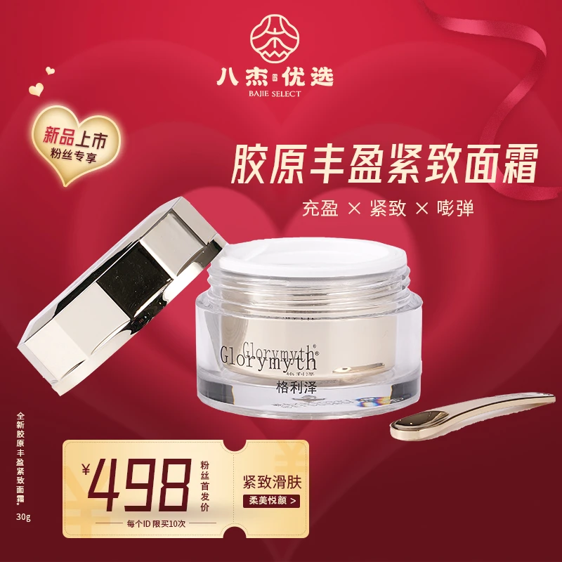 格利泽胶原丰盈紧致面霜