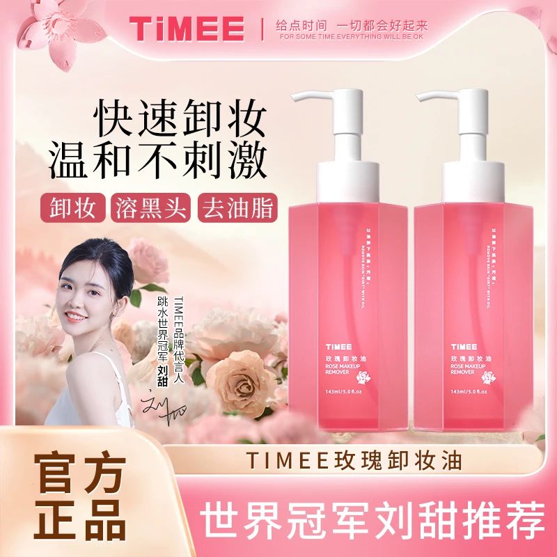 TIMEE玫瑰卸妆油 1秒乳化 轻松卸妆 植物养肤卸妆油