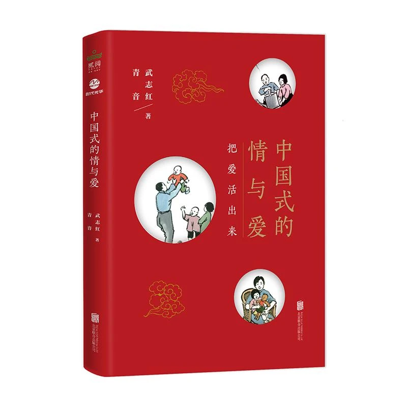 [武志红作品]中国式的情与爱：真正解决婚恋家庭难题的心理学读本