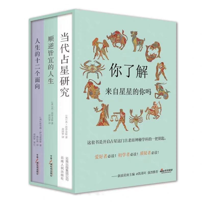 当代占星研究+顺逆皆宜的人生+人生的二十个面对  占星学入门丛书