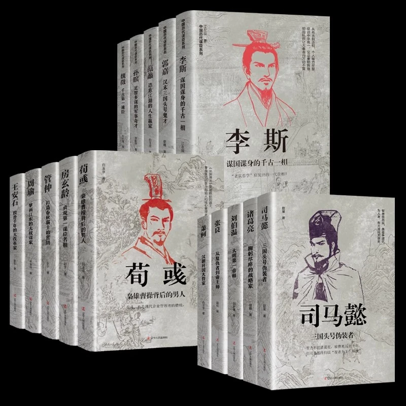 中国古代谋士传系列全套15册 司马懿萧何张良诸葛亮