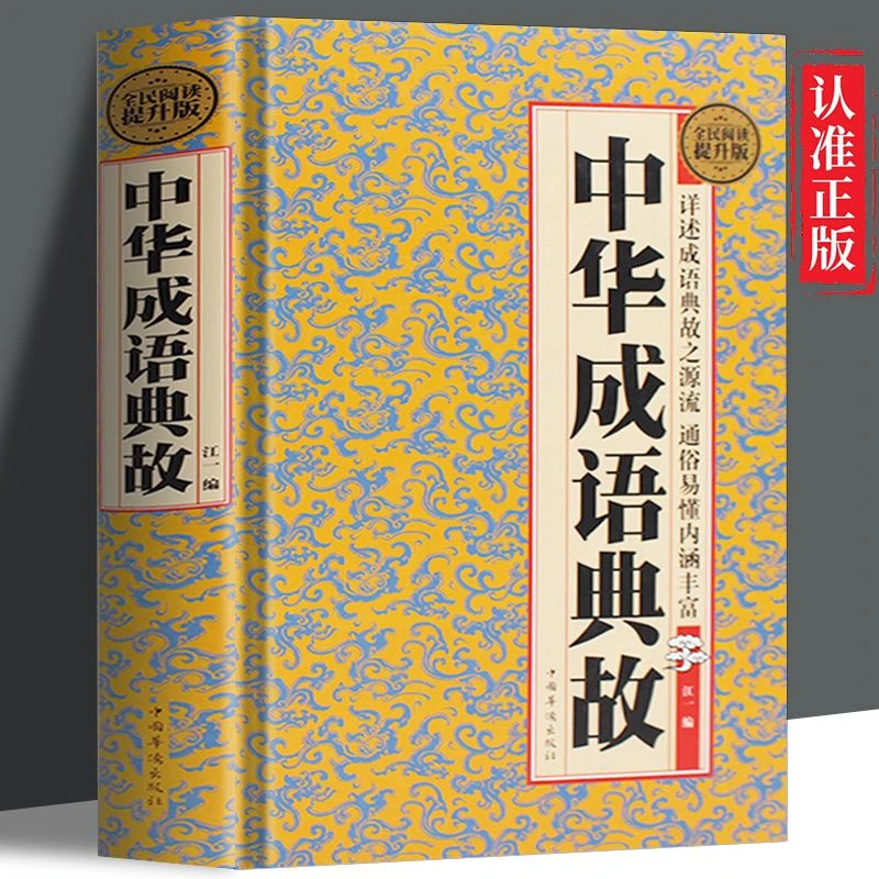 中华成语典故 完整版白话详解通俗易懂内涵丰富典故源流