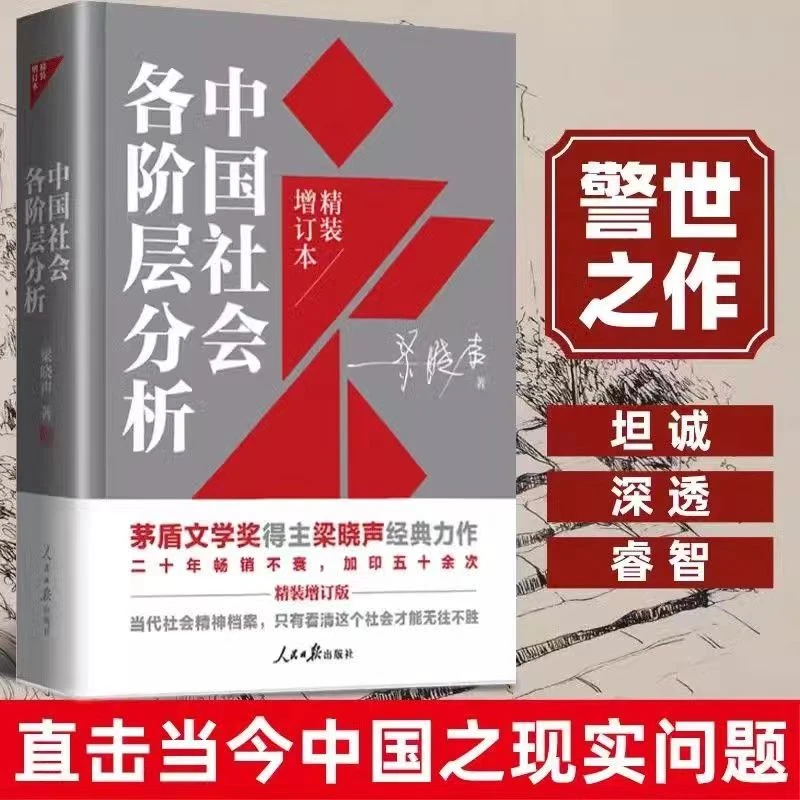 China社会各阶层分析 精装增订本 梁晓声著 看清社会才能无往不胜