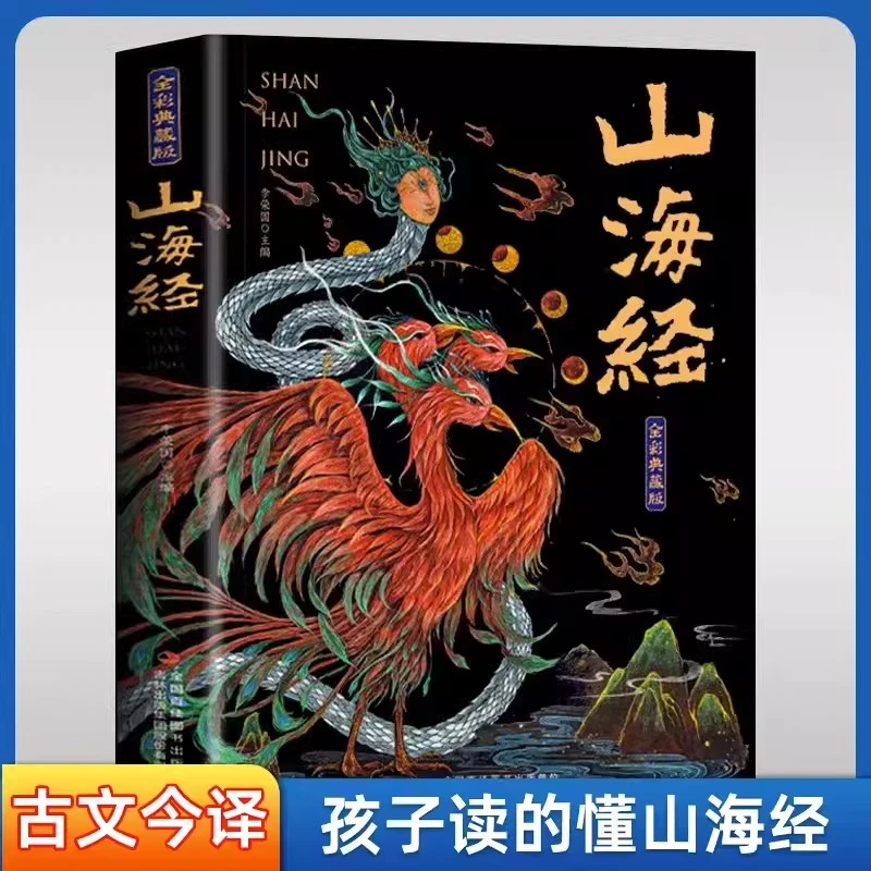 山海经全集无删减原著正版彩绘版图解山海经全解珍藏版