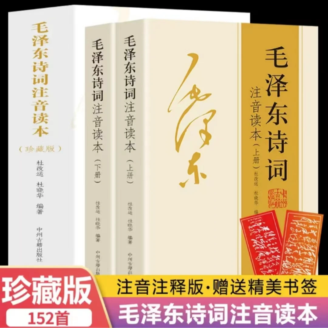 【152首全集全本】毛泽东诗词全集注音读本全集正版珍藏版鉴赏书