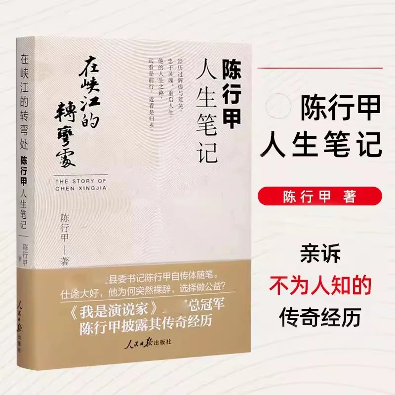 在峡江的转弯处:陈行甲人生笔记 人物传记自传体随笔 辞职做公益