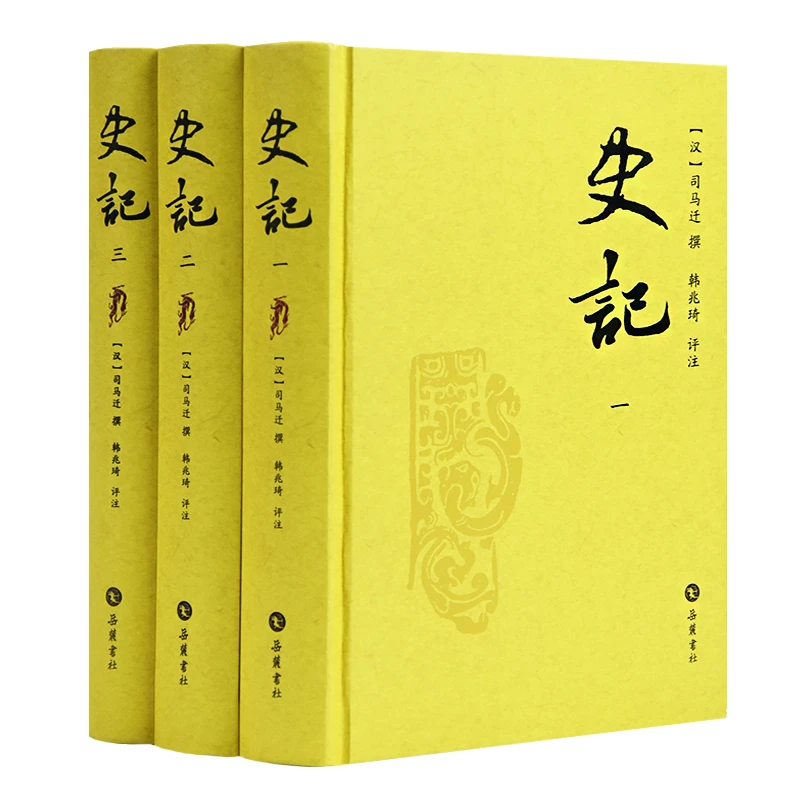 【精装全三册】史记评注本  韩兆琦先生评点注释