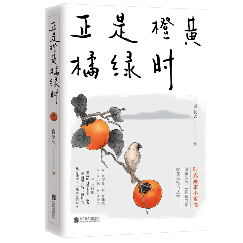 正是橙黄橘绿时 （“中国好书奖”获得者肖复兴暖心新作！）