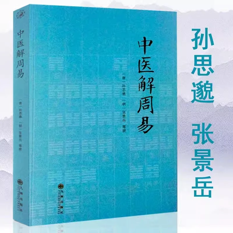 中医解周易 唐 孙思邈 清 张景岳 医易相通 阴阳五行 医学著作