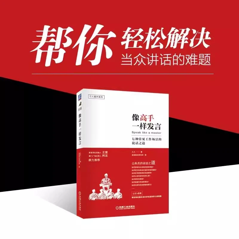 像高手一样发言:七种常见工作场景的说话之道 久久著演讲口才训练