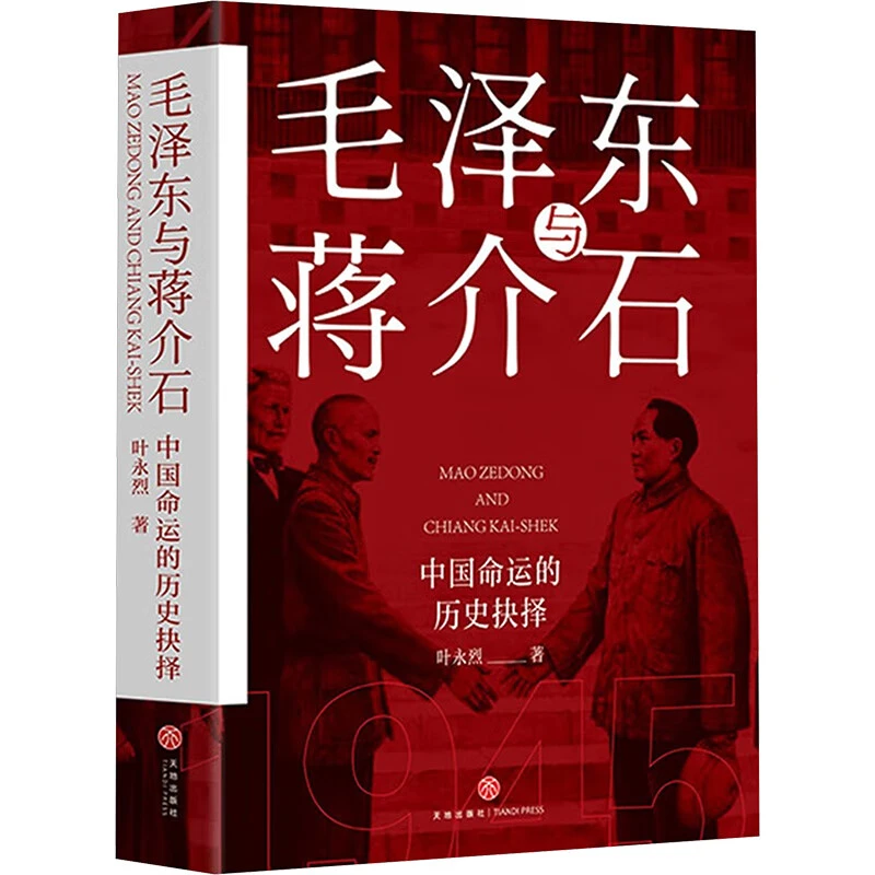 正版 毛泽东与蒋介石 叶永烈著 读懂他们,就读懂了现代中国!