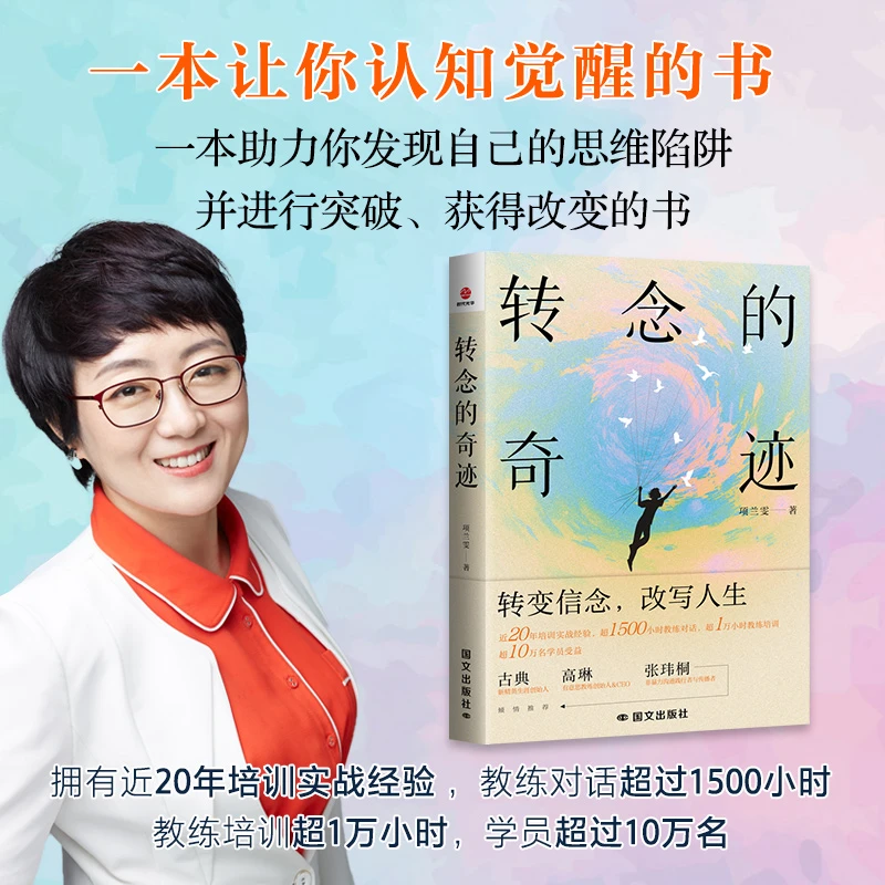 转念的奇迹 一本让你认知觉醒的书 突破思维 改写人生