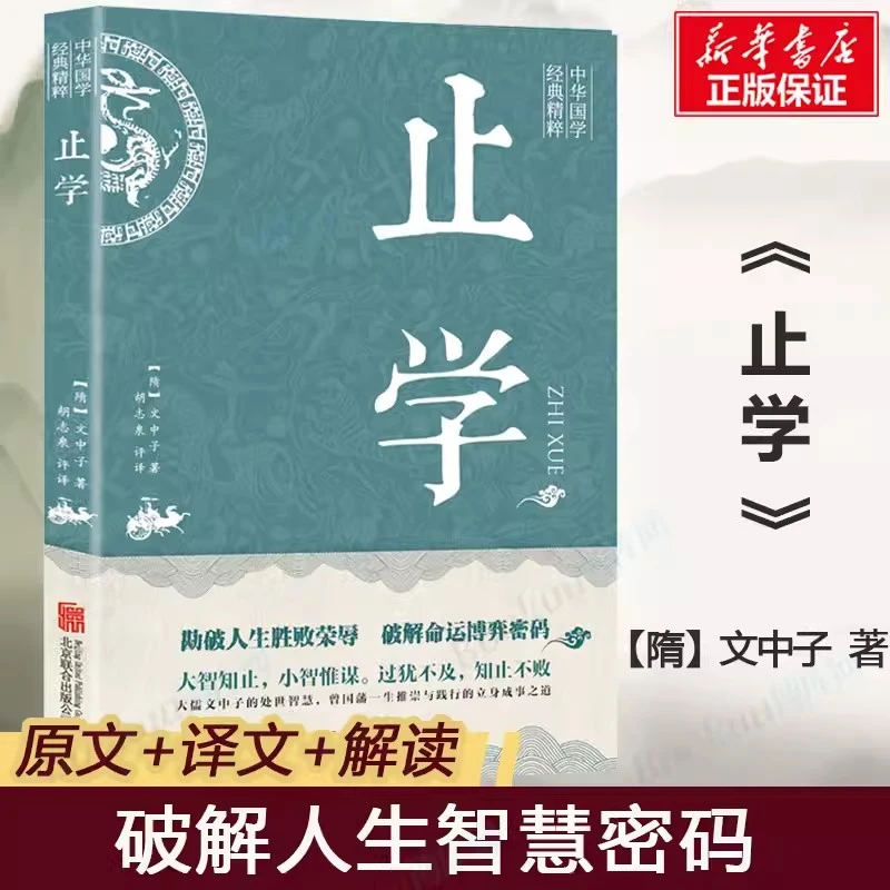 （L专属）止学 王通智囊素书全鉴诠解全集文