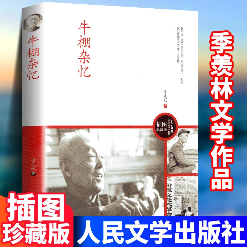 现货 牛棚杂忆 季羡林著 图文珍藏版文革时期的一本回忆录