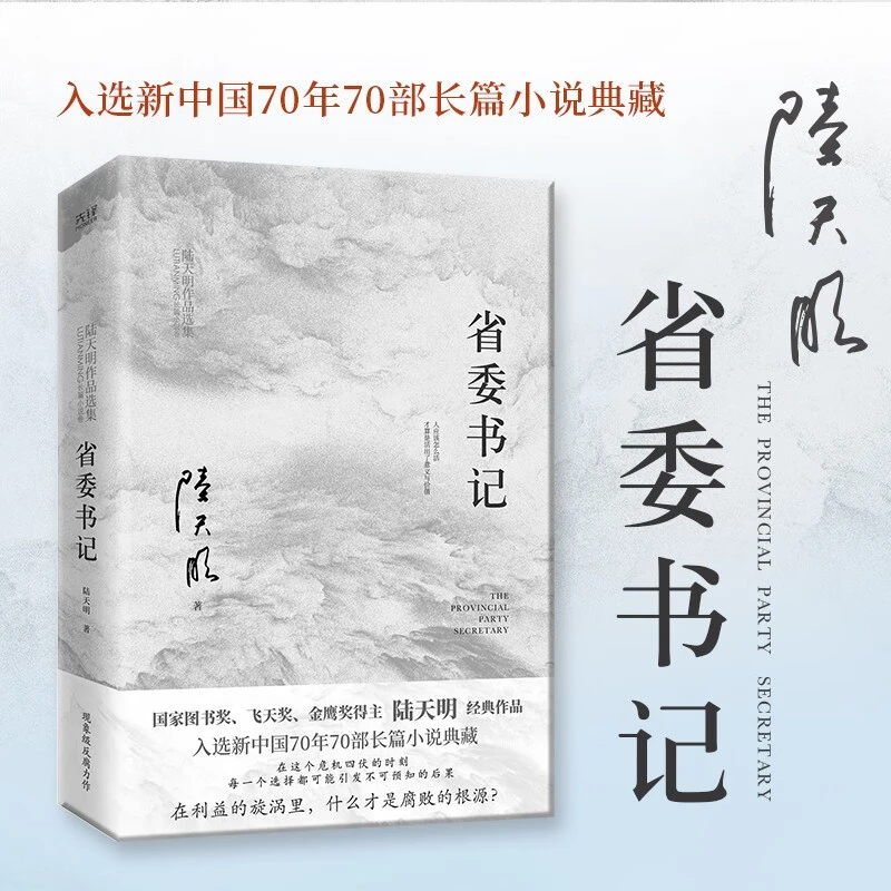 省委书记 反腐小说名家陆天明 近二十年创作出版与影视剧改编播映