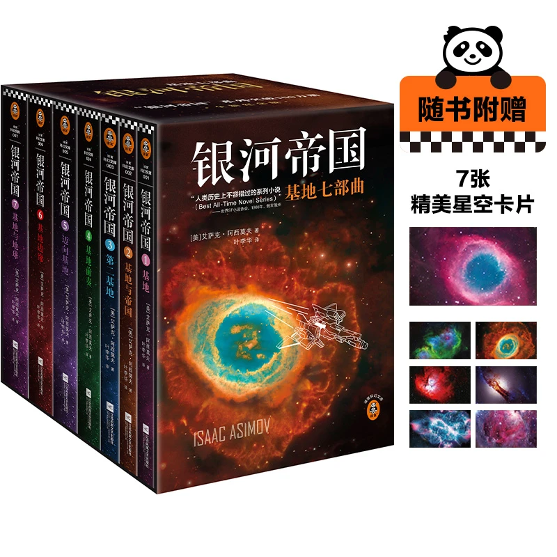 银河帝国：基地七部曲（2022修订版）阿西莫夫著语文教材推荐阅读