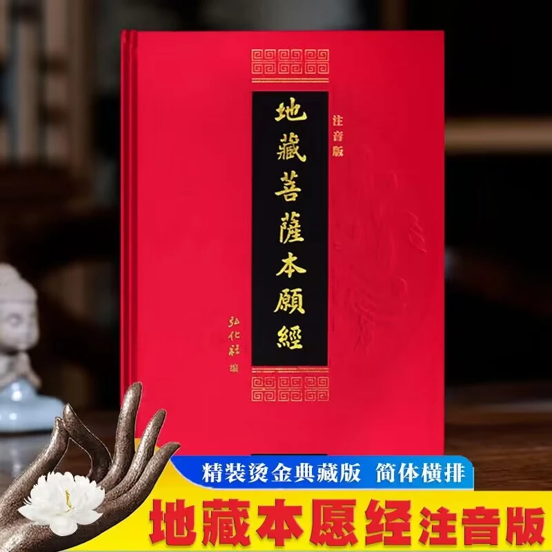 大字拼音版 地藏菩萨本愿经精装注音版硬皮精装 横排简体丝绸布面
