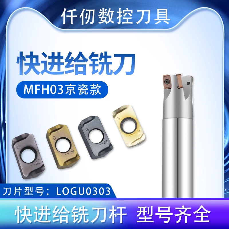 快进给铣刀杆MFH03R京瓷款LOGU030310数控快进给铣刀片双面开粗